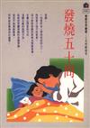 發燒50問