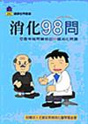 消化98問