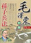 毛澤東智源孫子兵法