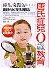 唐氏症兒0歲教育