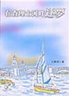 在查理士河畔逐夢