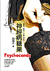 神經病糖果psychocandy