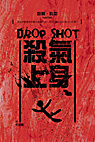 殺氣上身 DROP SHOT﹝新版特價﹞