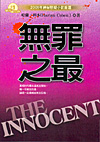 無罪之最 The Innocent