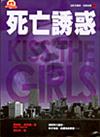 死亡誘惑 KISS THE GIRLS