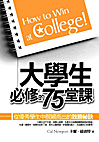 大學生必修的75堂課﹝新版﹞