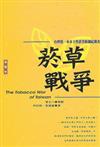 菸草戰爭：台灣第一本本土性菸害防制紀錄書