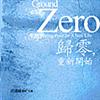 歸零，重新開始