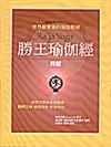 勝王瑜伽經［詳解］