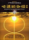 哈達瑜伽經［詳解］