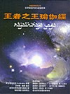 王者之王瑜伽經