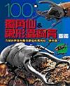 100種獨角仙&鍬形蟲飼育圖鑑