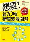 想瘦！這10種荷爾蒙最關鍵：不挨餓瘦身聖經，3週甩6公斤