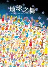 地球之舞