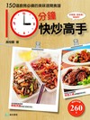 10分鐘快炒高手