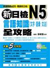 新日檢N5言語知識【文字‧語彙‧文法】全攻略（附1MP3）