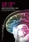 改變大腦的靈性力量－神經學者的科學實證大發現