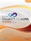 Visual C# 2010與UML 開發實戰