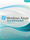 Windows Azure 雲端運算開發實戰