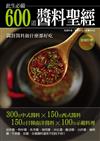 600 道醬料聖經