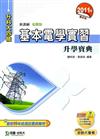 基本電學實習升學寶典2011年版(電機類)升科大四技