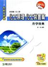 化工原理-化工裝置篇升學寶典2011年版(化工群)升科大四技