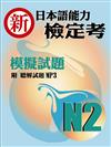 新日本語能力檢定考N2模擬試題