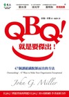 QBQ！就是要傑出！－47個讓組織脫穎而出的方法
