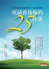 死前會後悔的25件事－1000個臨終病患告訴你人生什麼最重要