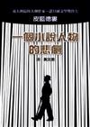 一個小說人物的悲劇──諾貝爾文學獎得主皮藍德婁短篇小說代表作