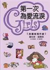 Girls﹝4﹞－第一次為愛流淚