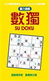 腦力遊戲數獨SU DOKU