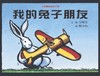 我的兔子朋友