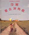 莎麗要去演馬戲