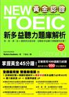 黃金認證NEW TOEIC 新多益聽力題庫解析(雙書裝＋1 MP3)