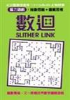 數迴Slither Link 1