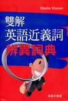 雙解英語近義辨異詞典