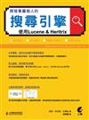 開發專屬個人的搜尋引擎－使用Lucene & Heritrix