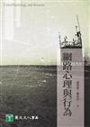 網路心理與行為
