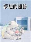 夢想的翅膀