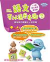 星期八優學力系列 語文可以這麼有趣2