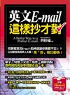 英文E-mail這樣抄才對