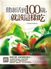 健康活到100歲，就該這樣吃