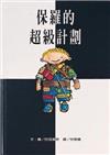 保羅的超級計畫