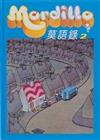 莫迪洛漫畫精選集—莫語錄2