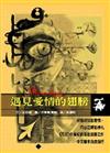 遇見愛情的翅膀