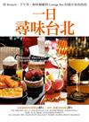 一日，尋味台北：從Brunch、下午茶、極味餐廳到Lounge Bar的城市美食指南