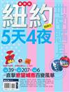 紐約5天4夜(最新版)
