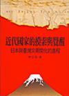 近代國家的摸索與覺醒-日本與台灣文明開化的進程