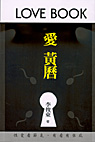 愛黃曆-叫讚守則（限）